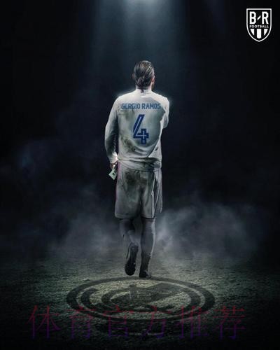 离别时刻!皇马宣布拉莫斯离队 结束16年伯纳乌生涯